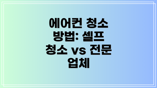 에어컨 청소 방법: 셀프 청소 vs 전문 업체
