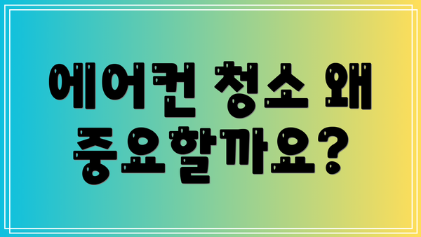 에어컨 청소 왜 중요할까요?
