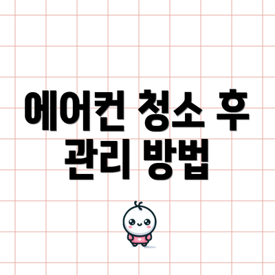 에어컨 청소 후 관리 방법