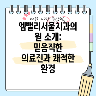 엠밸리서울치과의원 소개: 믿음직한 의료진과 쾌적한 환경