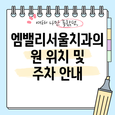 엠밸리서울치과의원 위치 및 주차 안내