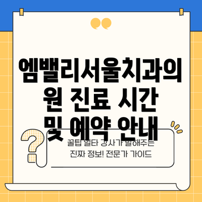 엠밸리서울치과의원 진료 시간 및 예약 안내