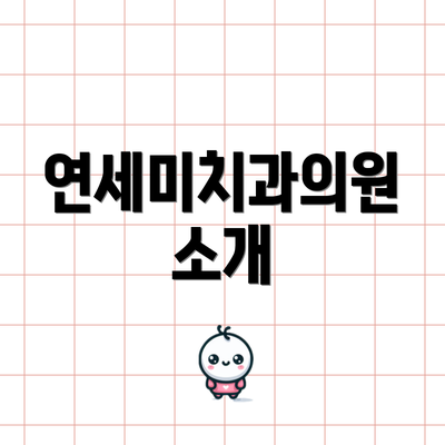연세미치과의원 소개