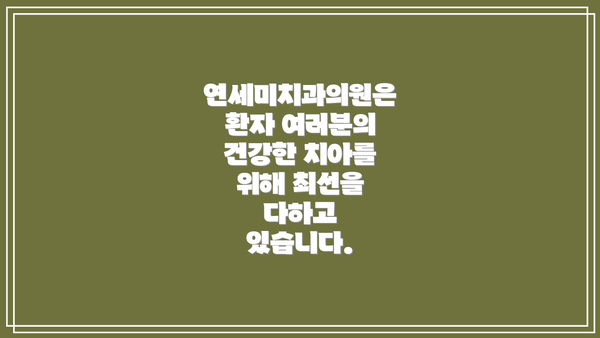연세미치과의원은 환자 여러분의 건강한 치아를 위해 최선을 다하고 있습니다.