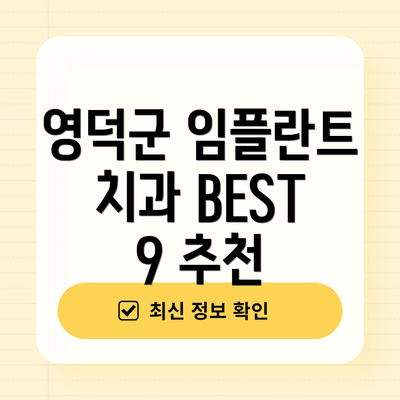 영덕군 임플란트 치과 BEST 9 추천