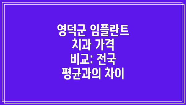 영덕군 임플란트 치과 가격 비교: 전국 평균과의 차이