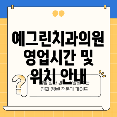 예그린치과의원 영업시간 및 위치 안내