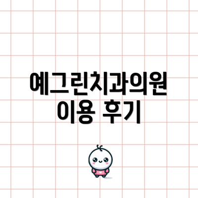 예그린치과의원 이용 후기