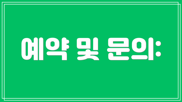 예약 및 문의: