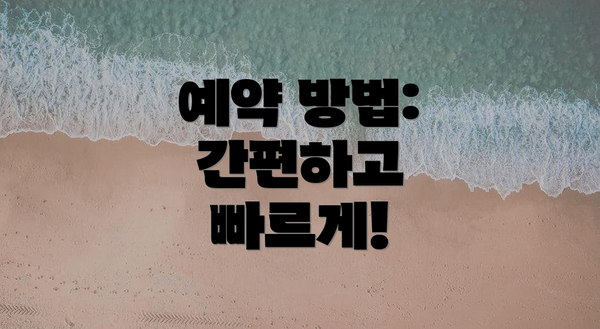 예약 방법: 간편하고 빠르게!
