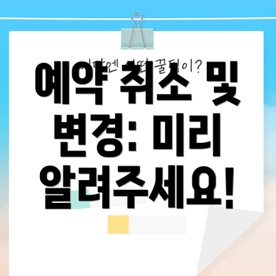 예약 취소 및 변경: 미리 알려주세요!