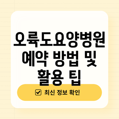 오륙도요양병원 예약 방법 및 활용 팁