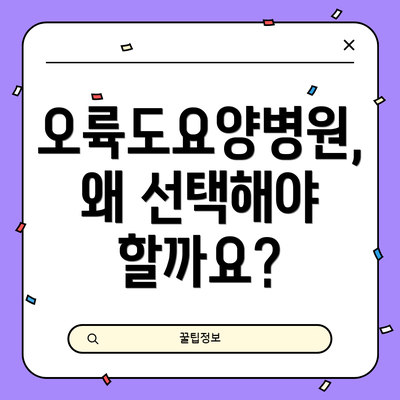 오륙도요양병원, 왜 선택해야 할까요?