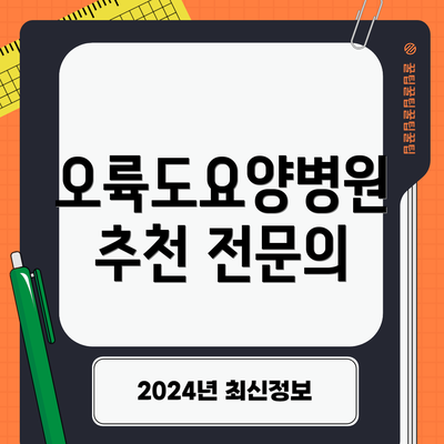 오륙도요양병원 추천 전문의