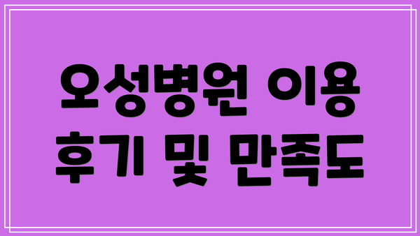 오성병원 이용 후기 및 만족도