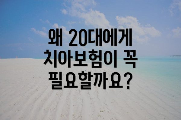 왜 20대에게 치아보험이 꼭 필요할까요?