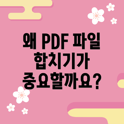 왜 PDF 파일 합치기가 중요할까요?