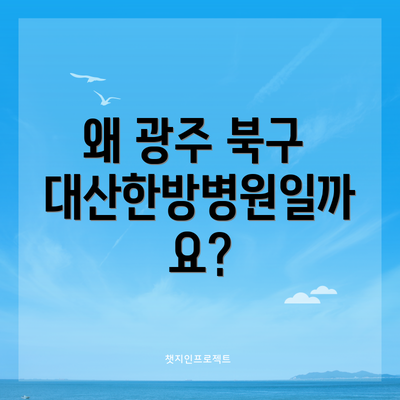 왜 광주 북구 대산한방병원일까요?