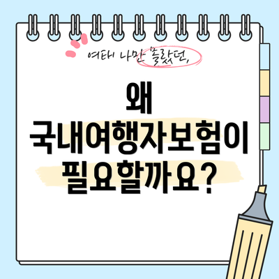 왜 국내여행자보험이 필요할까요?