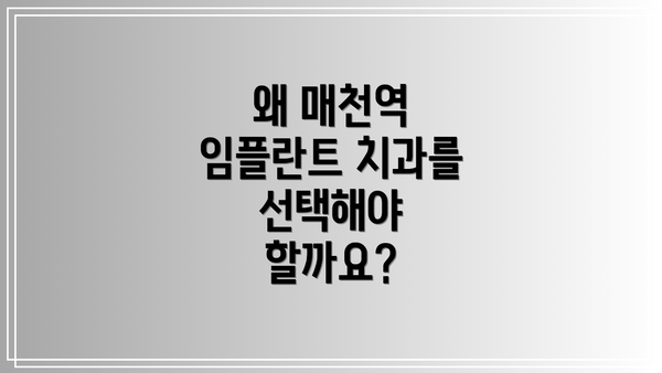 왜 매천역 임플란트 치과를 선택해야 할까요?