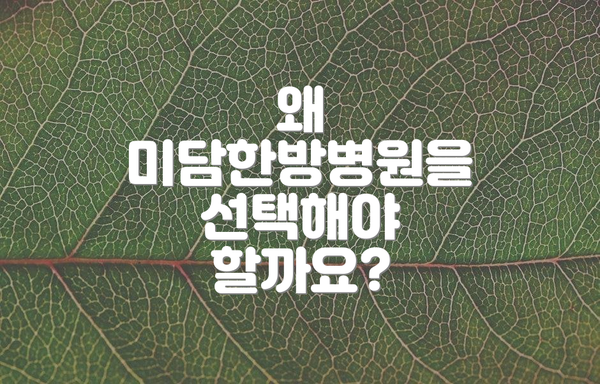 왜 미담한방병원을 선택해야 할까요?