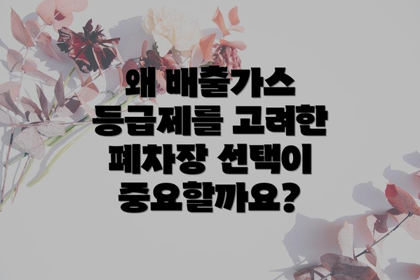왜 배출가스 등급제를 고려한 폐차장 선택이 중요할까요?