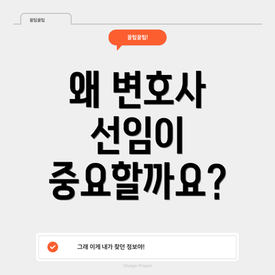 왜 변호사 선임이 중요할까요?