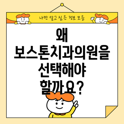 왜 보스톤치과의원을 선택해야 할까요?