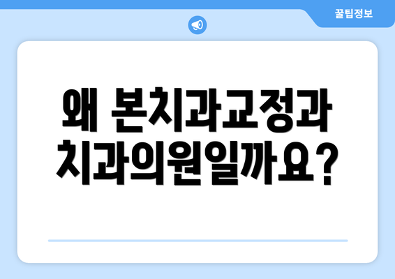 왜 본치과교정과치과의원일까요?