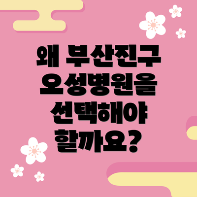 왜 부산진구 오성병원을 선택해야 할까요?