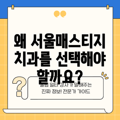 왜 서울매스티지치과를 선택해야 할까요?