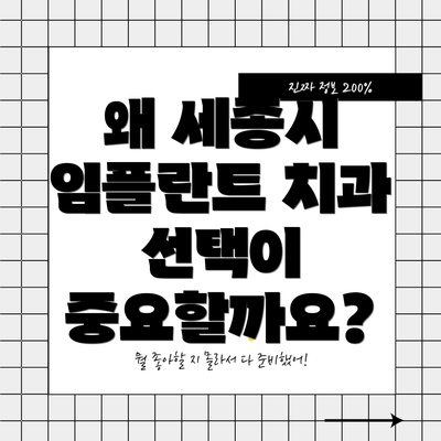 왜 세종시 임플란트 치과 선택이 중요할까요?