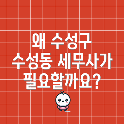 왜 수성구 수성동 세무사가 필요할까요?