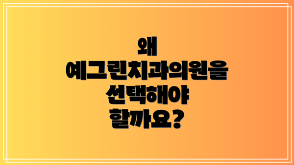 왜 예그린치과의원을 선택해야 할까요?