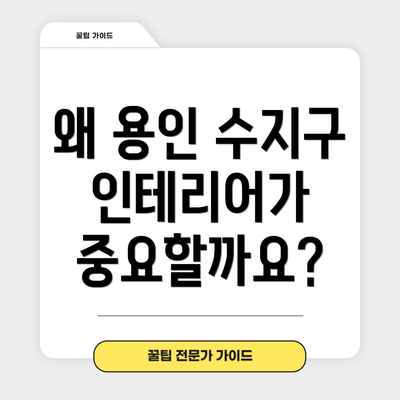 왜 용인 수지구 인테리어가 중요할까요?