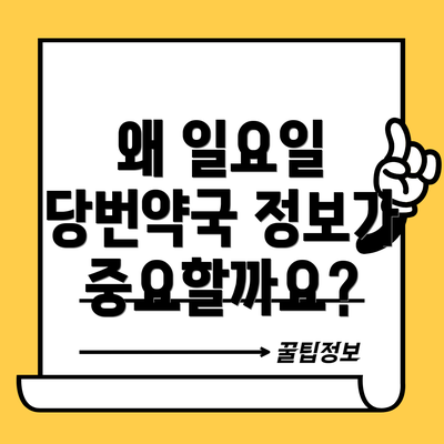 왜 일요일 당번약국 정보가 중요할까요?