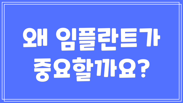 왜 임플란트가 중요할까요?