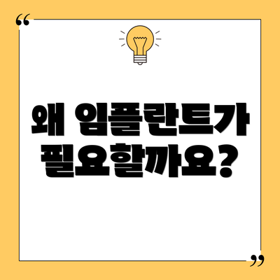 왜 임플란트가 필요할까요?