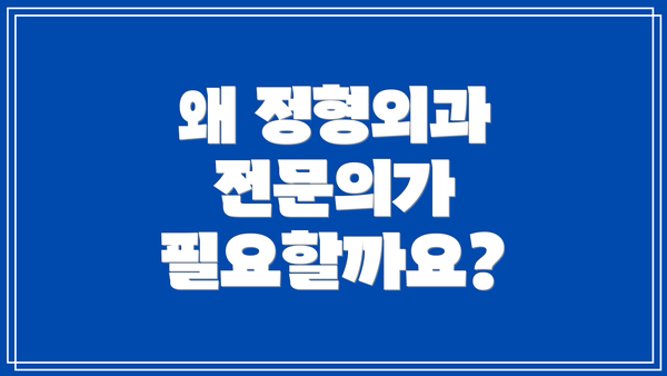 왜 정형외과 전문의가 필요할까요?