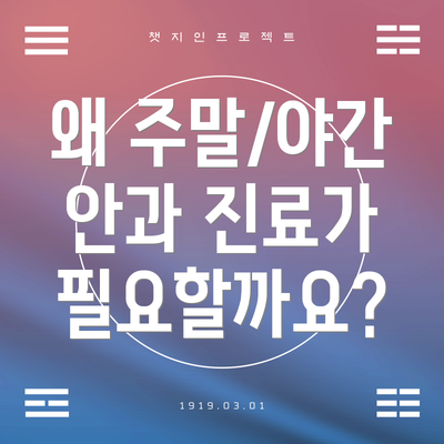 왜 주말/야간 안과 진료가 필요할까요?