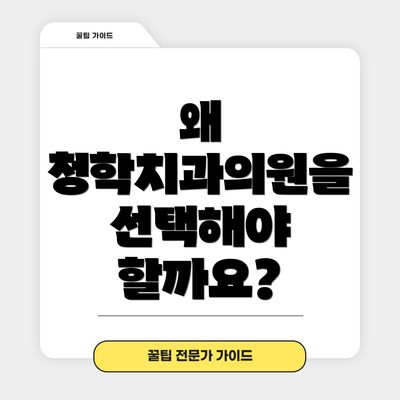 왜 청학치과의원을 선택해야 할까요?
