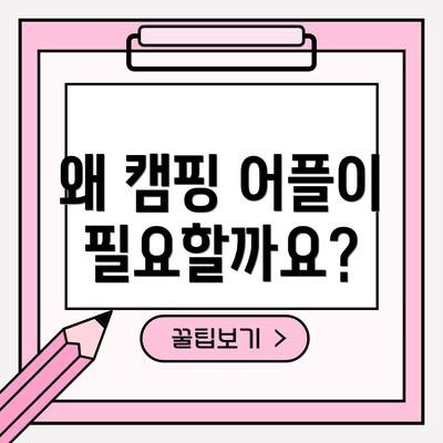 왜 캠핑 어플이 필요할까요?