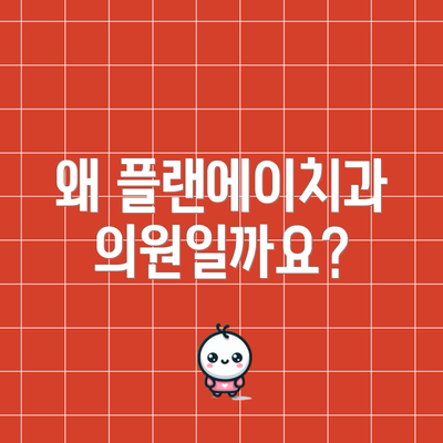 왜 플랜에이치과의원일까요?