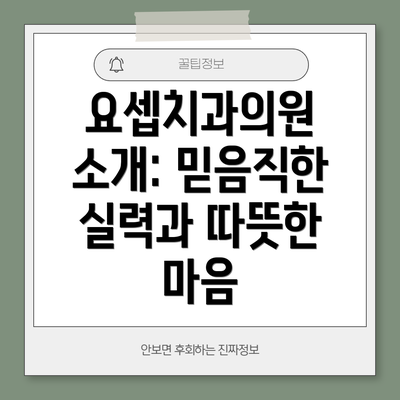 요셉치과의원 소개: 믿음직한 실력과 따뜻한 마음
