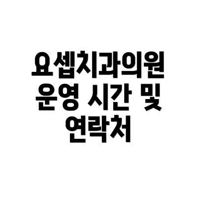 요셉치과의원 운영 시간 및 연락처
