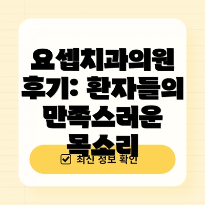 요셉치과의원 후기: 환자들의 만족스러운 목소리