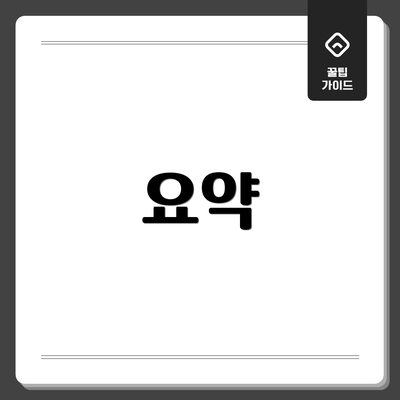 요약