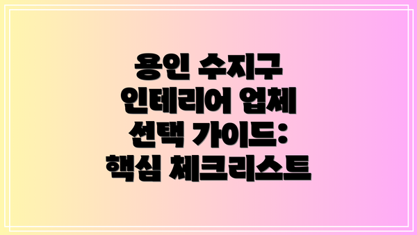용인 수지구 인테리어 업체 비교표