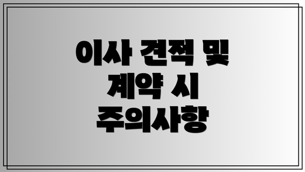 이사 견적 및 계약 시 주의사항