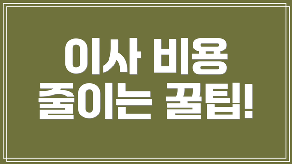 이사 비용 줄이는 꿀팁!